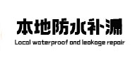 双峰防水补漏